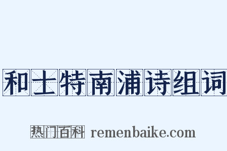 和士特南浦诗组词是什么意思的图片
